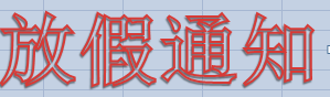 放假 放假